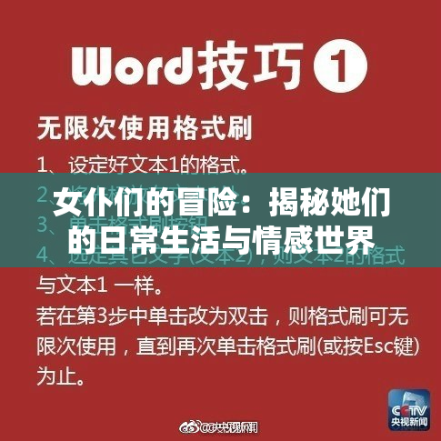 女仆们的冒险：揭秘她们的日常生活与情感世界