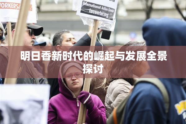 明日香新时代的崛起与发展全景探讨