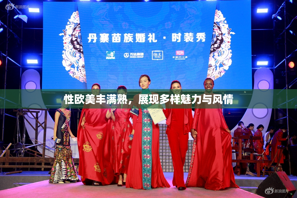 性欧美丰满熟，展现多样魅力与风情