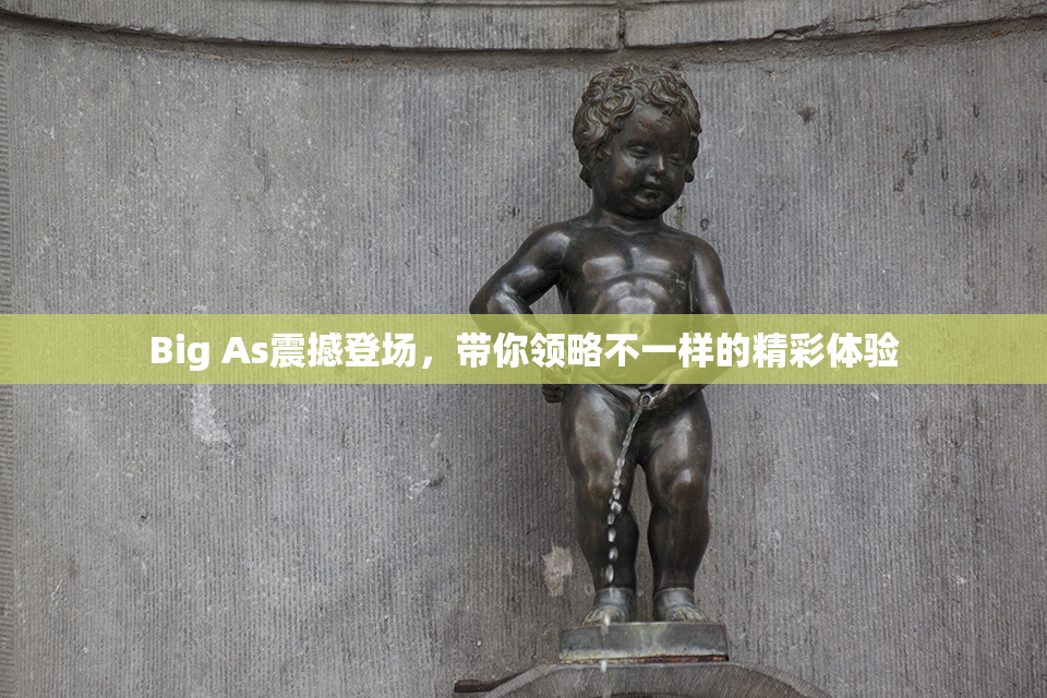 Big As震撼登场，带你领略不一样的精彩体验