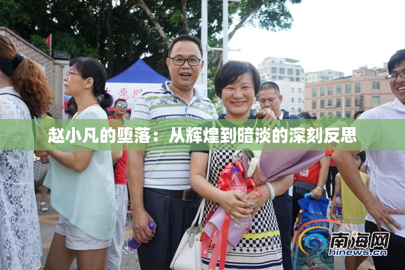 赵小凡的堕落：从辉煌到暗淡的深刻反思