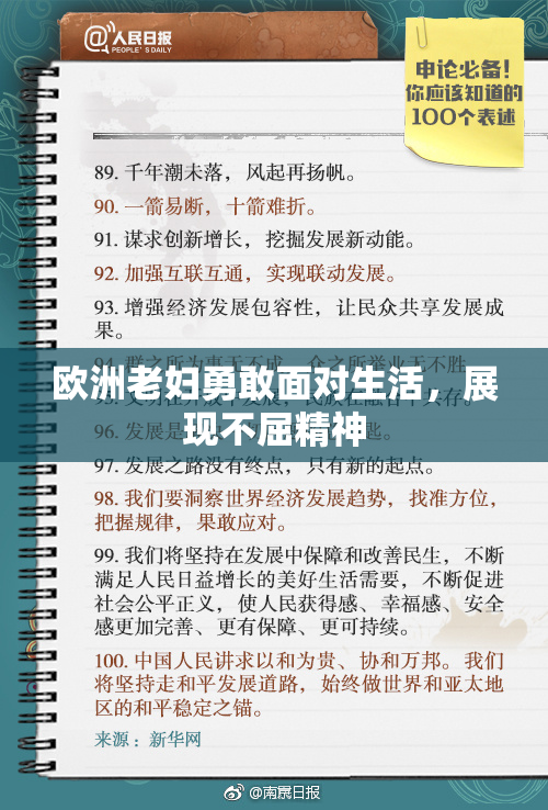 欧洲老妇勇敢面对生活，展现不屈精神