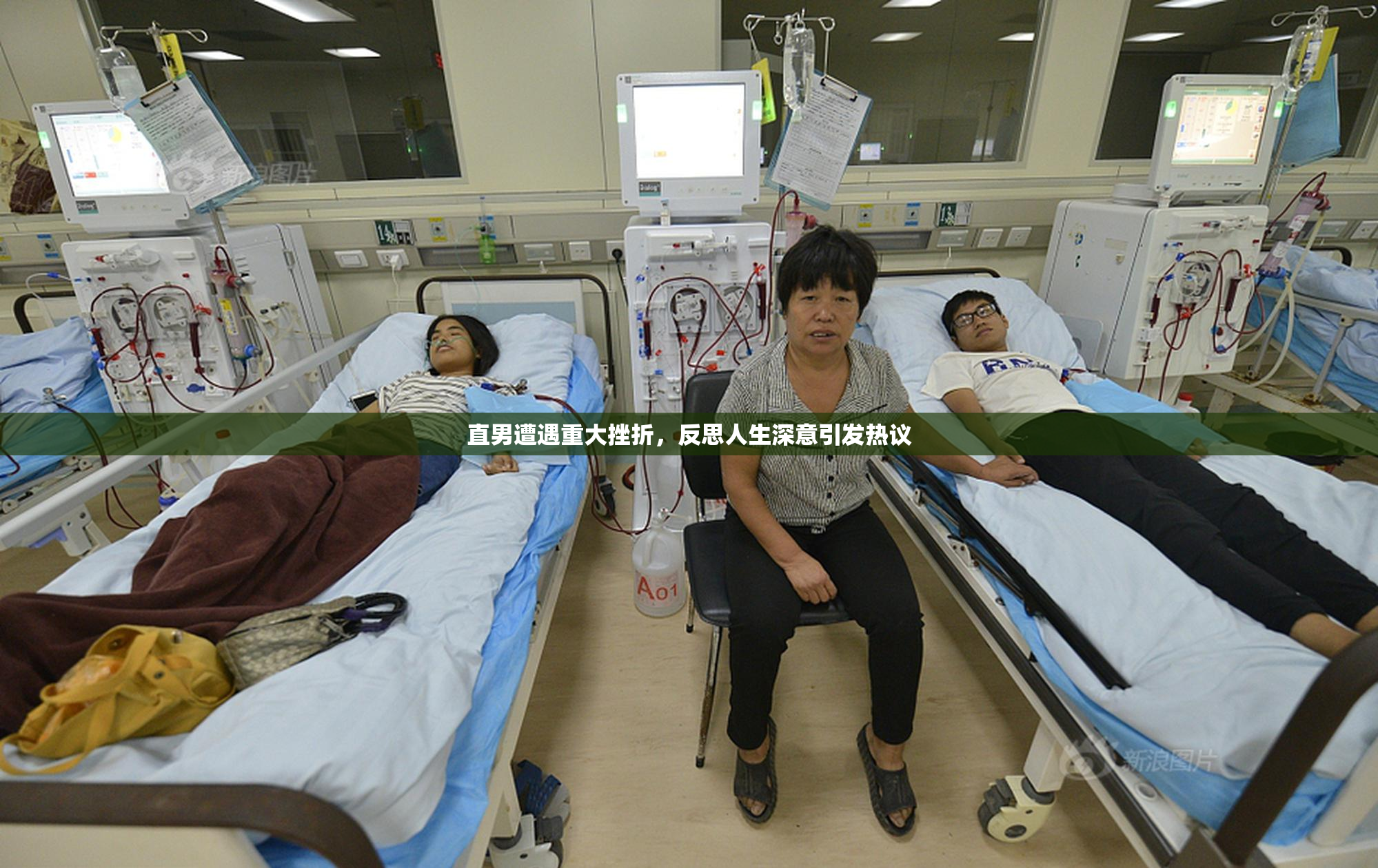直男遭遇重大挫折，反思人生深意引发热议