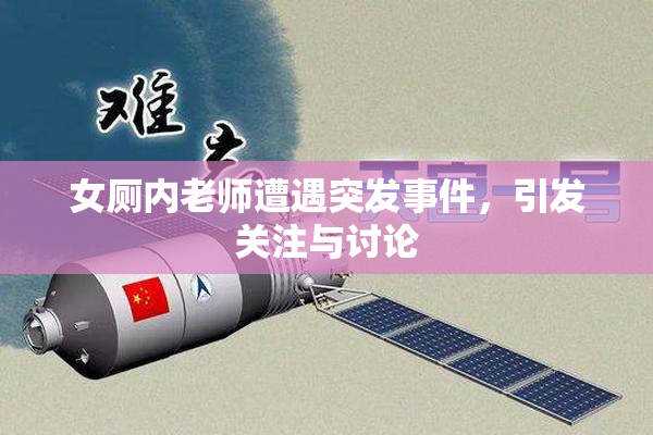 女厕内老师遭遇突发事件，引发关注与讨论