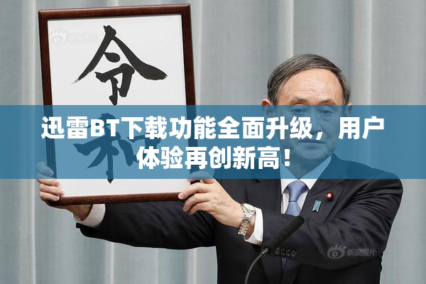 迅雷BT下载功能全面升级，用户体验再创新高！