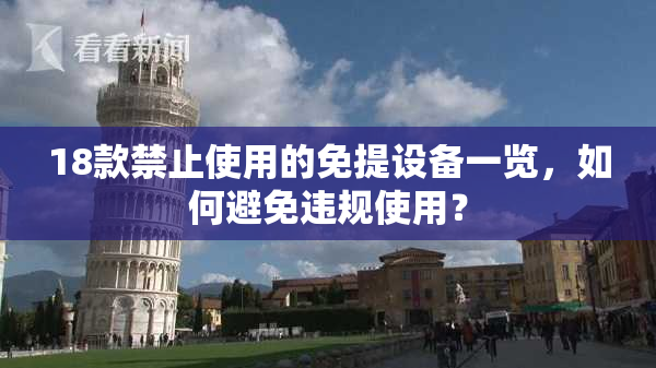 18款禁止使用的免提设备一览，如何避免违规使用？