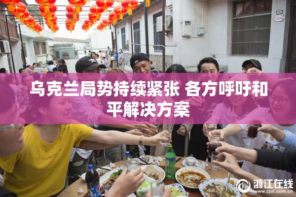 乌克兰局势持续紧张 各方呼吁和平解决方案
