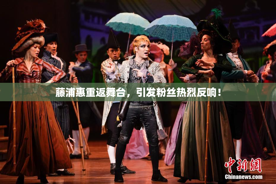 藤浦惠重返舞台，引发粉丝热烈反响！