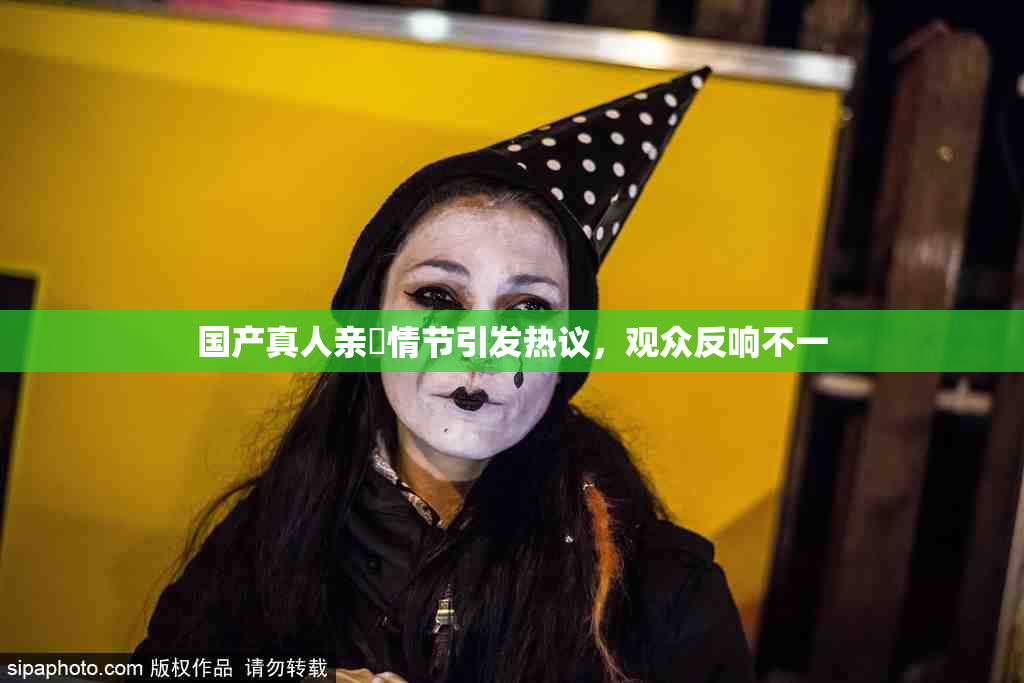 国产真人亲妺情节引发热议，观众反响不一