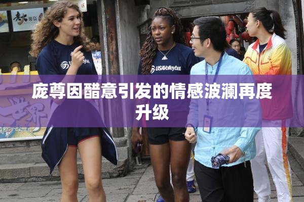庞尊因醋意引发的情感波澜再度升级