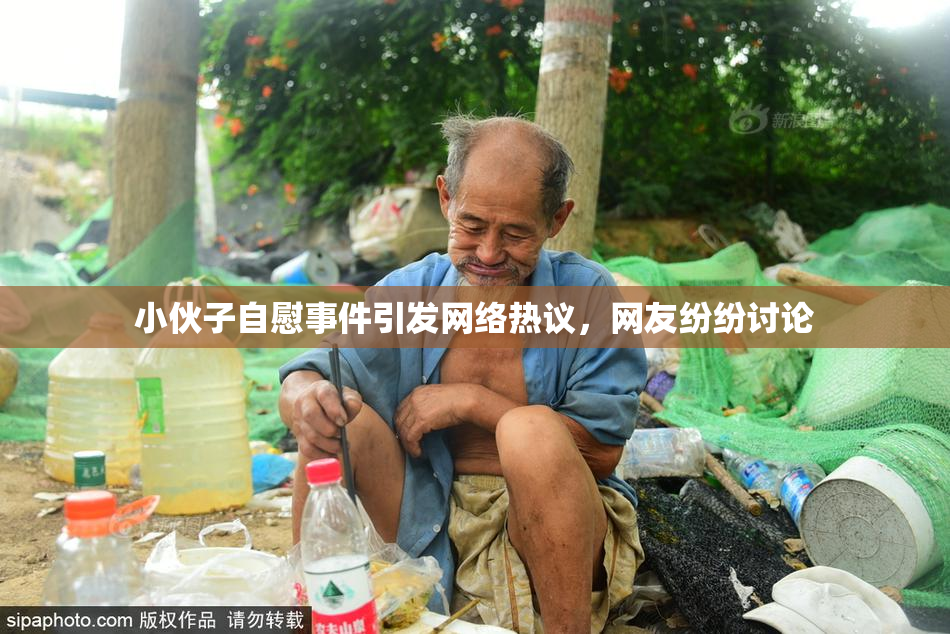 小伙子自慰事件引发网络热议，网友纷纷讨论