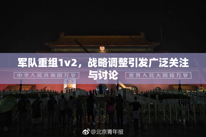 军队重组1v2，战略调整引发广泛关注与讨论