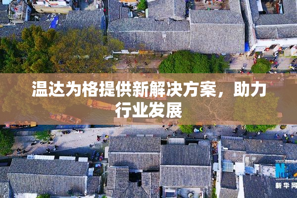温达为格提供新解决方案，助力行业发展