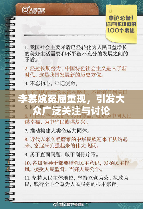 李慕婉冤屈重现，引发大众广泛关注与讨论