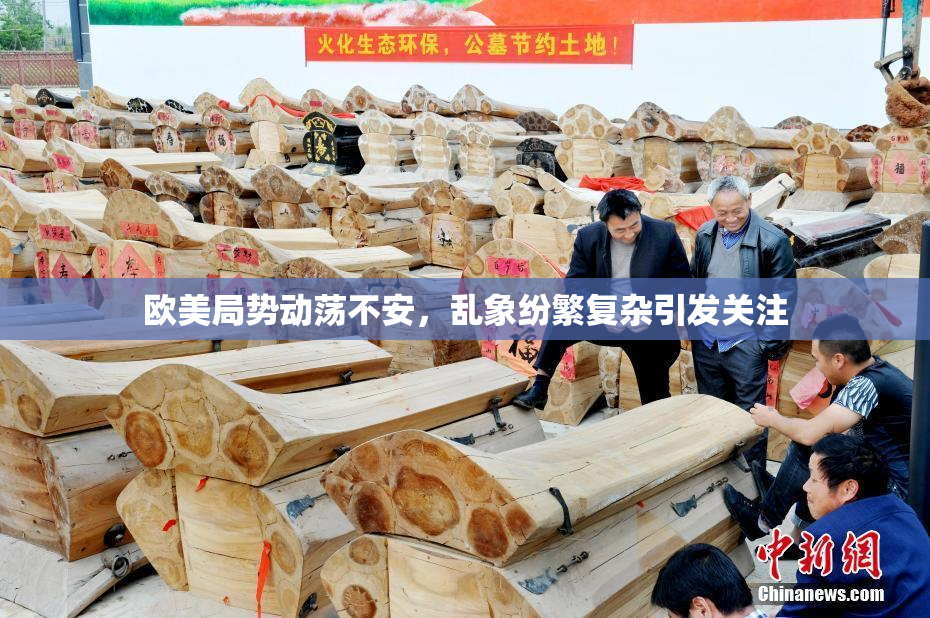 欧美局势动荡不安，乱象纷繁复杂引发关注