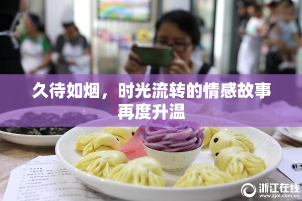 久待如烟，时光流转的情感故事再度升温