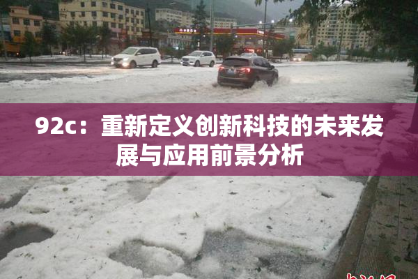 92c：重新定义创新科技的未来发展与应用前景分析