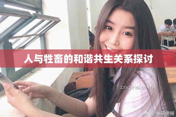人与牲畜的和谐共生关系探讨