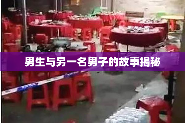 男生与另一名男子的故事揭秘