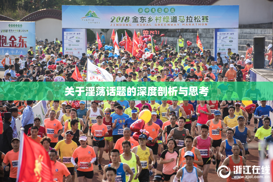 关于淫荡话题的深度剖析与思考