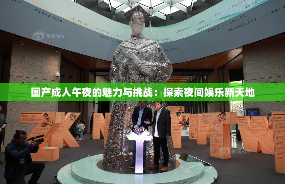 国产成人午夜的魅力与挑战：探索夜间娱乐新天地