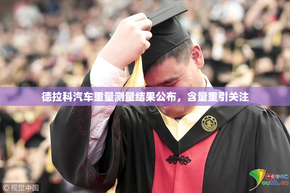 德拉科汽车重量测量结果公布，含量重引关注