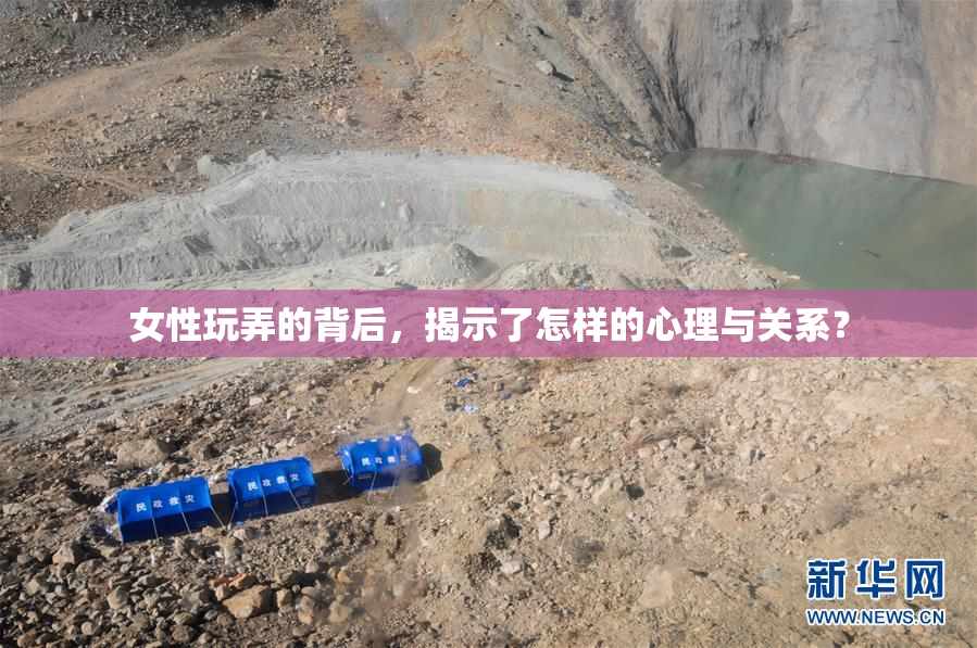女性玩弄的背后，揭示了怎样的心理与关系？