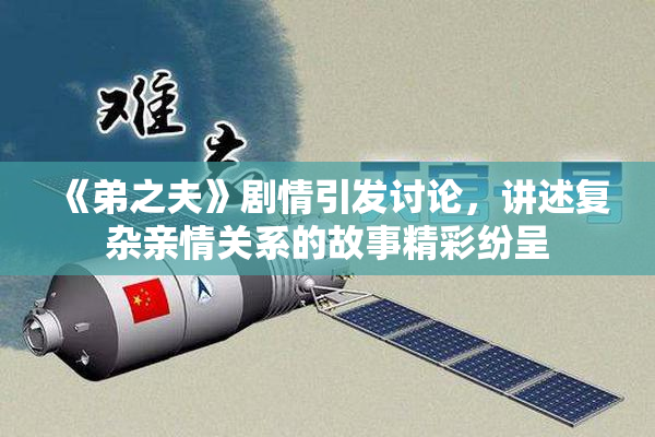 《弟之夫》剧情引发讨论，讲述复杂亲情关系的故事精彩纷呈