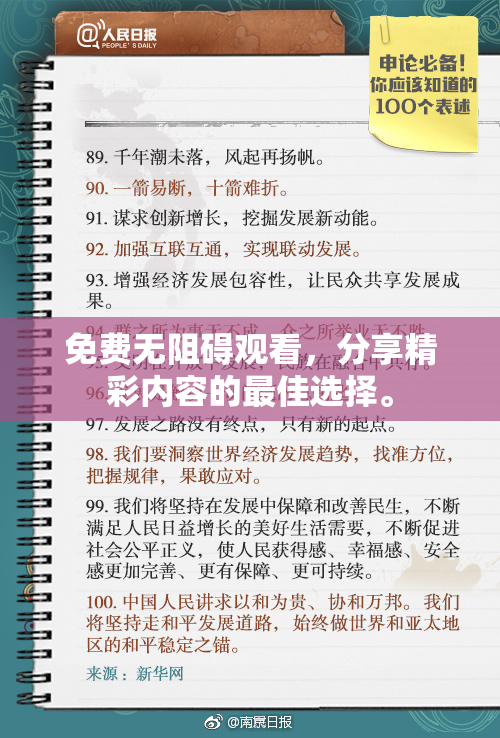 免费无阻碍观看，分享精彩内容的最佳选择。