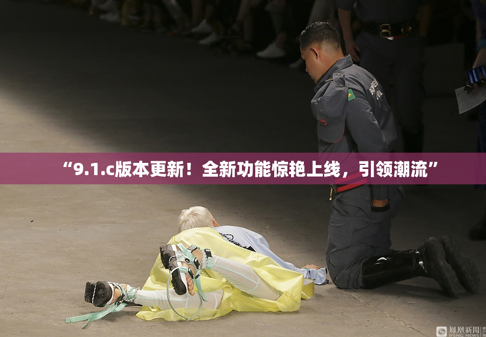 “9.1.c版本更新！全新功能惊艳上线，引领潮流”
