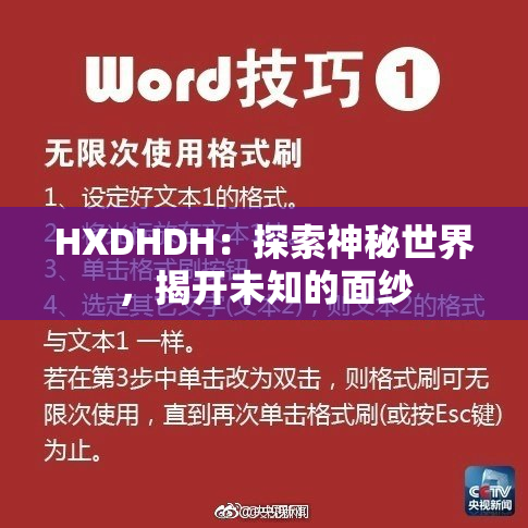 HXDHDH：探索神秘世界，揭开未知的面纱