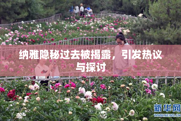 纳雅隐秘过去被揭露，引发热议与探讨