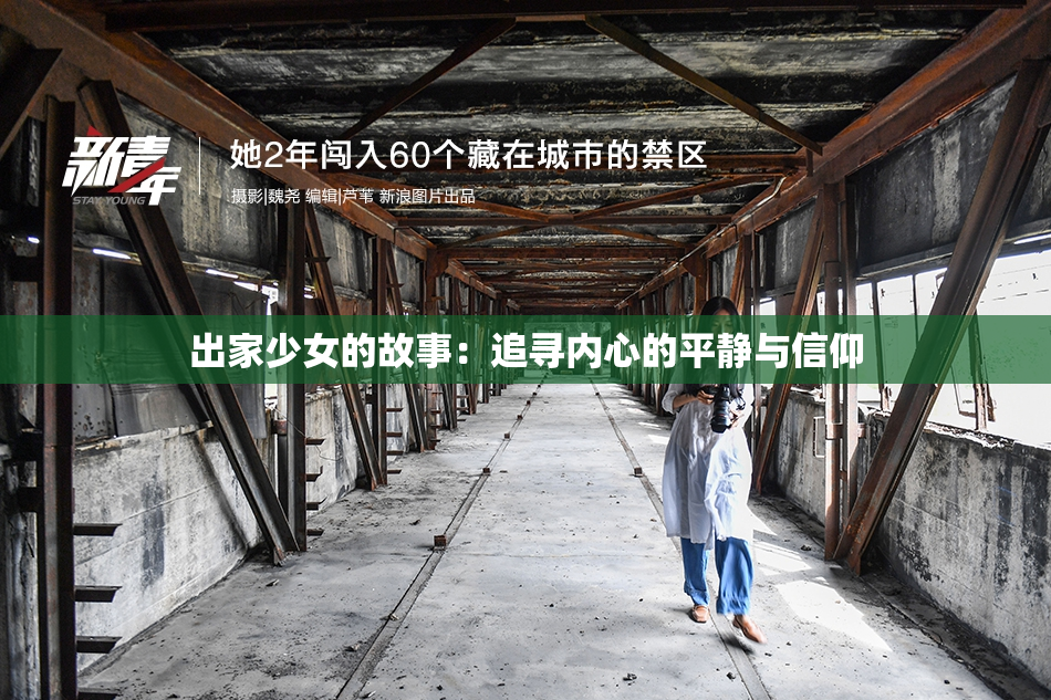 出家少女的故事：追寻内心的平静与信仰