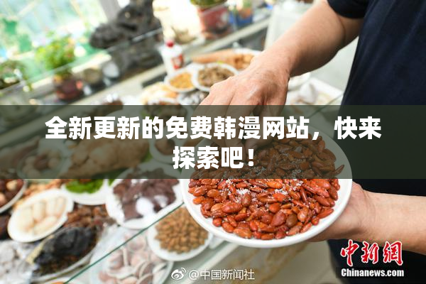 全新更新的免费韩漫网站，快来探索吧！