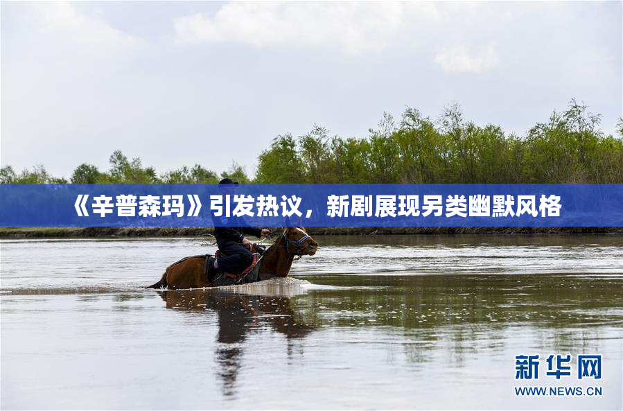 《辛普森玛》引发热议，新剧展现另类幽默风格
