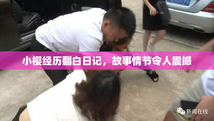 小樱经历翻白日记，故事情节令人震撼