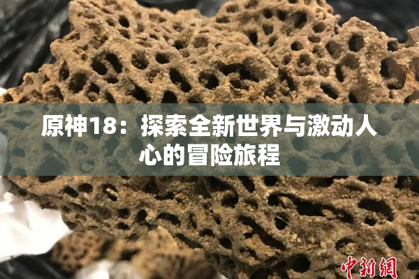 原神18：探索全新世界与激动人心的冒险旅程
