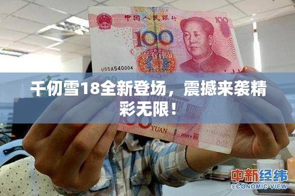 千仞雪18全新登场，震撼来袭精彩无限！