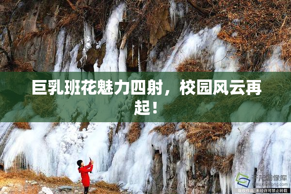 巨乳班花魅力四射，校园风云再起！