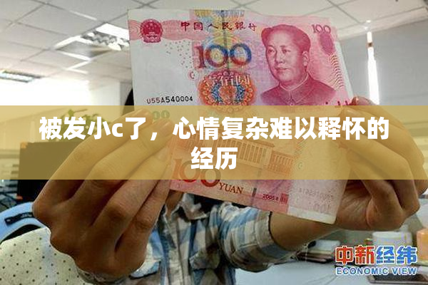 被发小c了，心情复杂难以释怀的经历