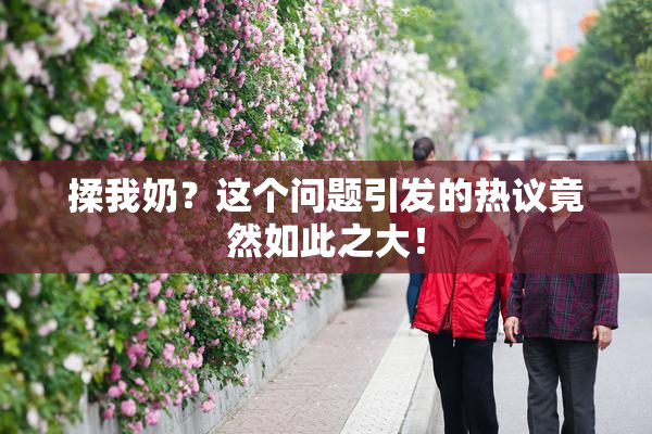 揉我奶？这个问题引发的热议竟然如此之大！