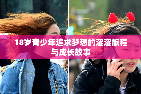 18岁青少年追求梦想的涩涩旅程与成长故事