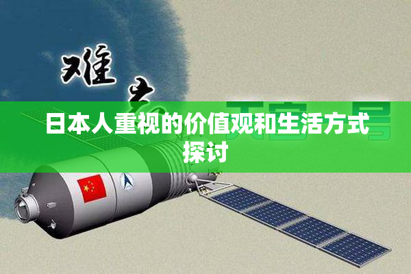 日本人重视的价值观和生活方式探讨