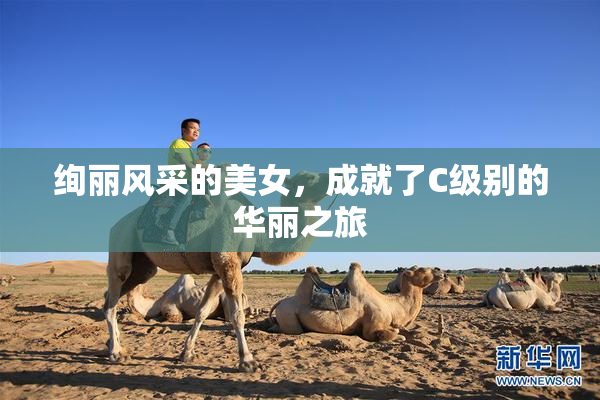 绚丽风采的美女，成就了C级别的华丽之旅