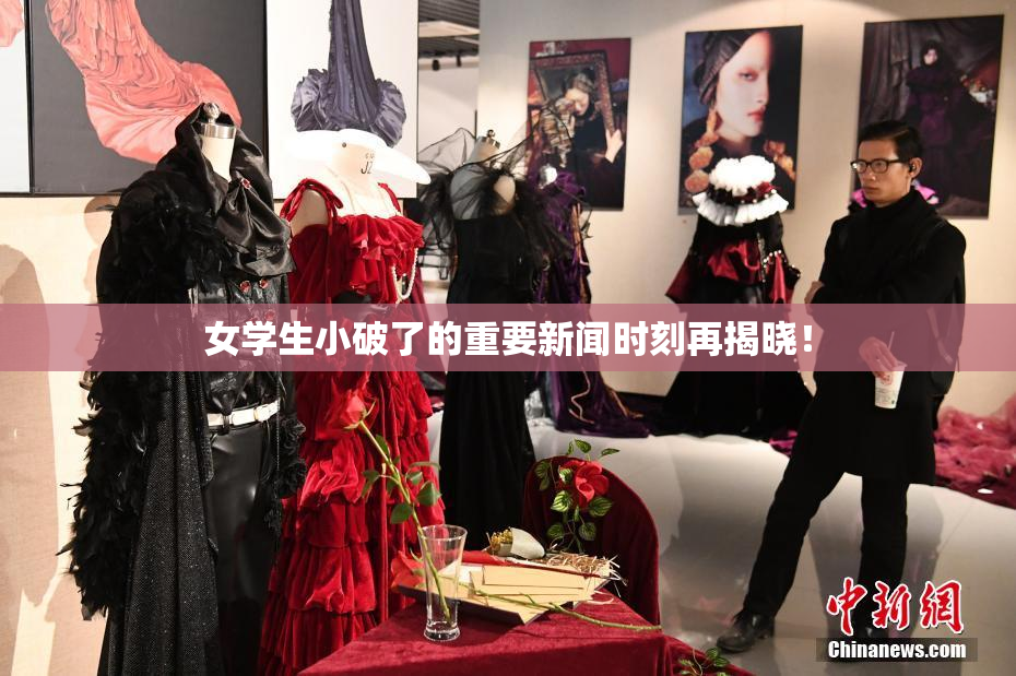 女学生小破了的重要新闻时刻再揭晓！