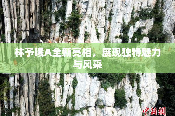 林予曦A全新亮相，展现独特魅力与风采