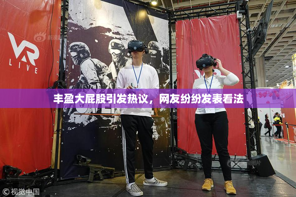 丰盈大屁股引发热议，网友纷纷发表看法