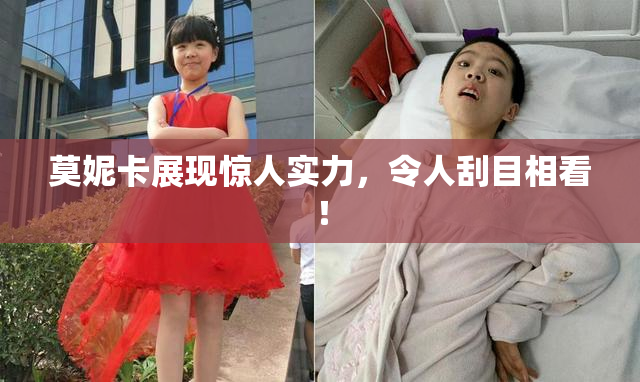 莫妮卡展现惊人实力，令人刮目相看！