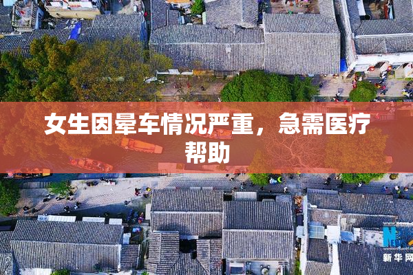 女生因晕车情况严重，急需医疗帮助