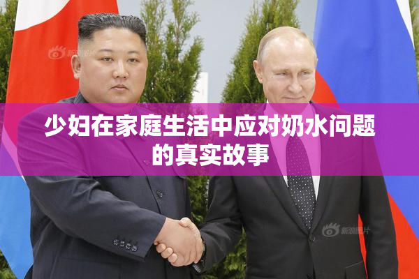 少妇在家庭生活中应对奶水问题的真实故事